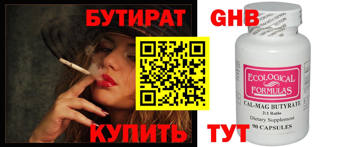 Бутират GHB  Вход с VPN  Ставрополь 