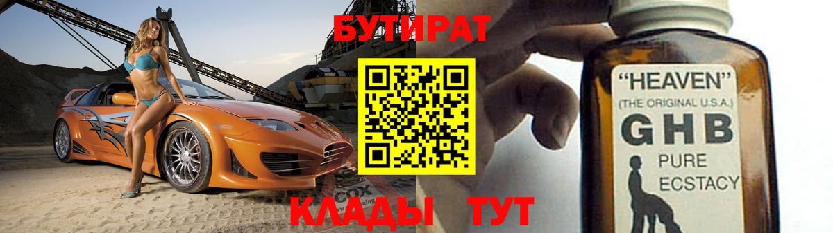Бутират GHB Ставрополь
