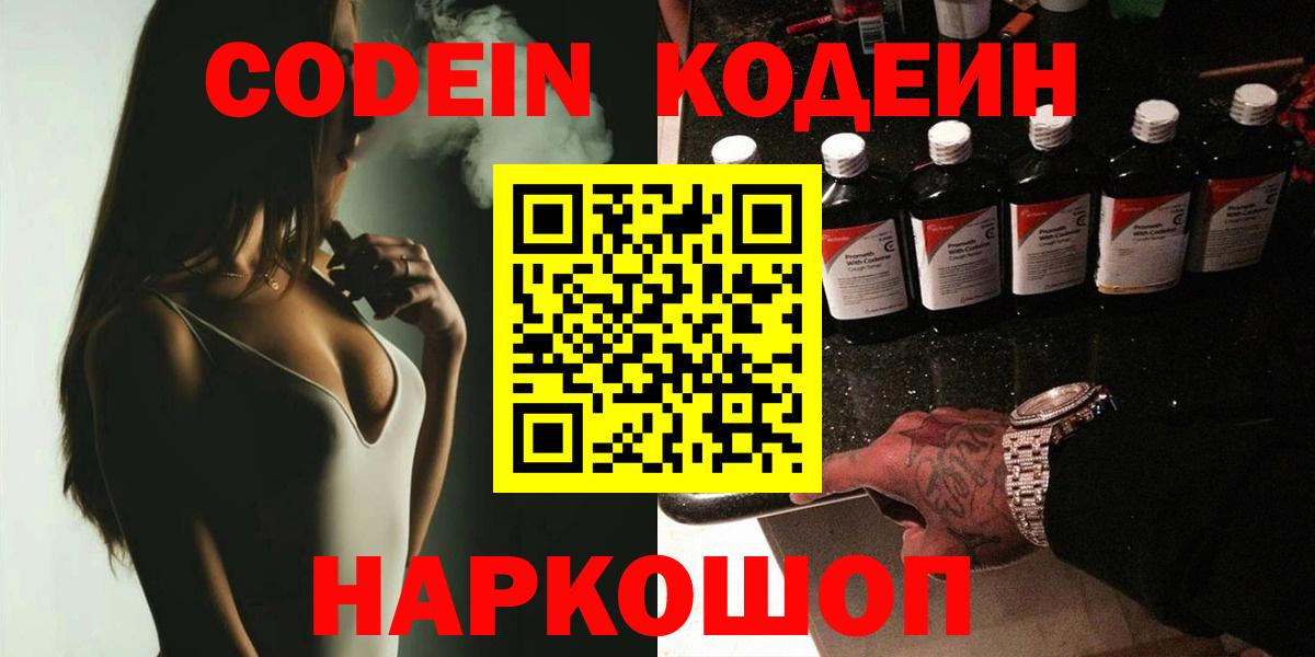 Ставрополь  Codein Purple Drank  Кодеиновый сироп Lean напиток Lean (лин)  Вход с VPN 